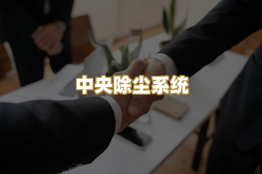 中央除尘系统