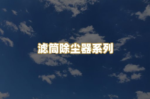 滤筒除尘器系列
