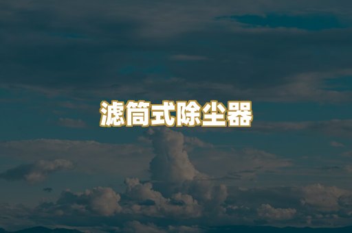 滤筒式除尘器