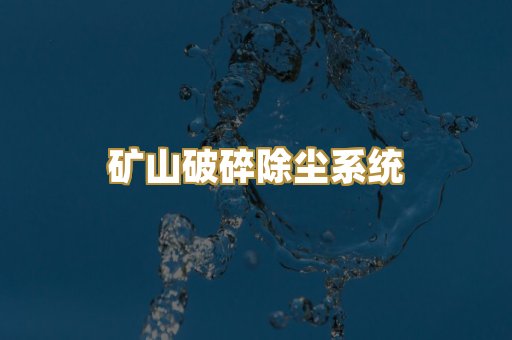 矿山破碎除尘系统
