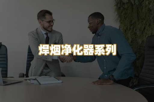 焊烟净化器系列