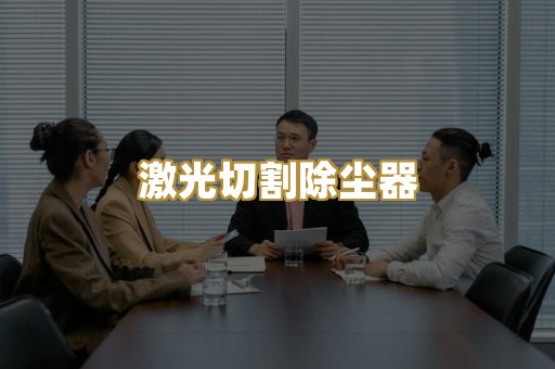 矿山破碎除尘系统