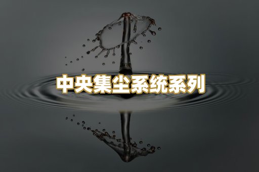 中央集尘系统系列