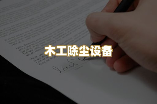木工除尘设备