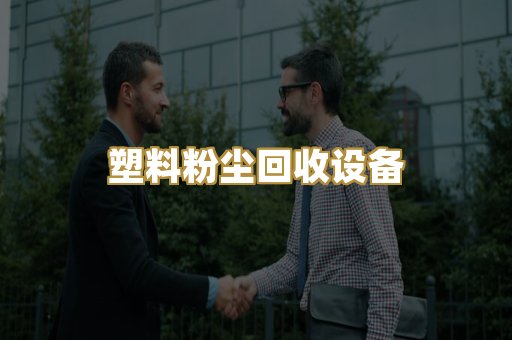 塑料粉尘回收设备